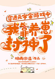 穿进元宇宙游戏中,我靠养崽封神了