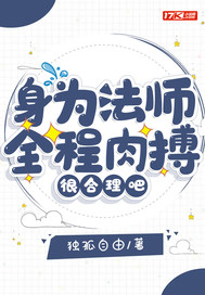 身为法师全程肉搏很合理吧!