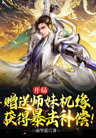 开局赠送师妹机缘,获得暴击补偿!