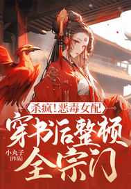 杀疯!恶毒女配穿书后整顿全宗门