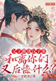 父子都选汉子茶,和离你们又后悔什么?