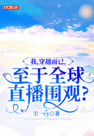 我,穿越而已,至于全球直播围观?