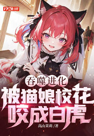 吞噬进化:被猫娘校花咬成白虎