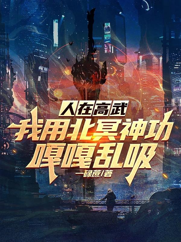 人在高武,我用北冥神功嘎嘎乱吸