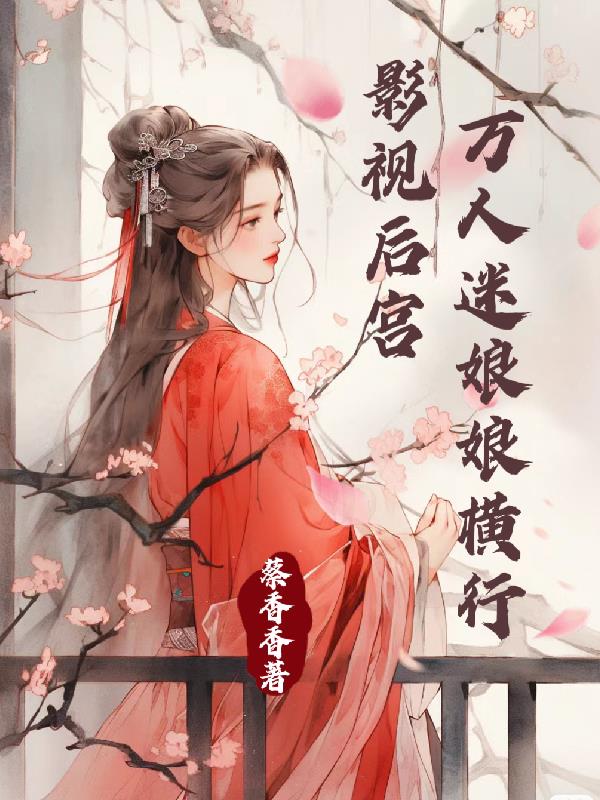 快穿:万人迷娘娘横行影视界后宫