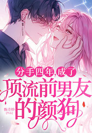 分手四年,成了顶流前男友的颜狗