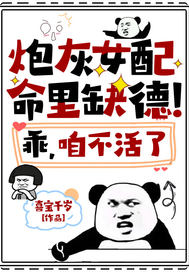 炮灰女配命里缺德!乖,咱不活了