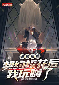 全球惊悚:契约校花后我玩嗨了
