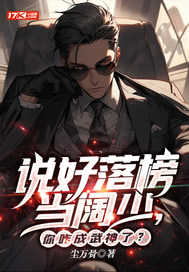 说好落榜当阔少,你咋成武神了?