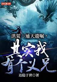 洪荒:通天遗嘱,其实我有个义兄!