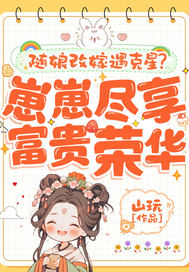 随娘改嫁遇克星?崽崽尽享富贵荣华