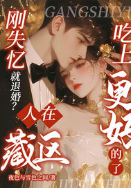 刚失忆就退婚?人在藏区,吃上更好的了