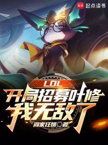 LOL��������ļҶ�ޣ����޵���
