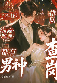 顶不住!每晚睡前,都有男神排队查岗